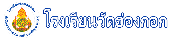 โรงเรียนวัดฮ่องกอก